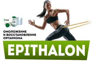 Эпиталон: Anty Age терапия, которая доступна всем